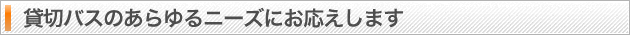 貸切バスのあらゆるニーズにお応えします