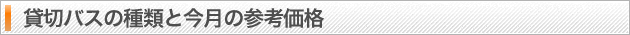 貸切バスの種類と今月の参考価格