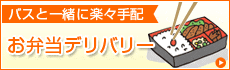 お弁当デリバリー