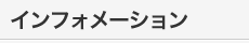 インフォメーション