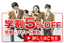 学割5％OFF！早割・リピート割も！