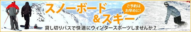 スキー＆スノーボードは貸切バスで！！