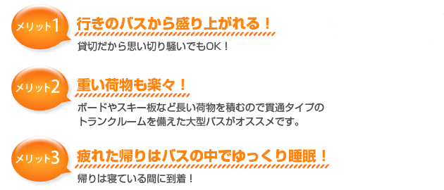 貸切バスのメリット