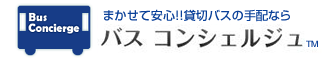 まかせて安心！！貸切バスの手配なら バスコンシェルジュ