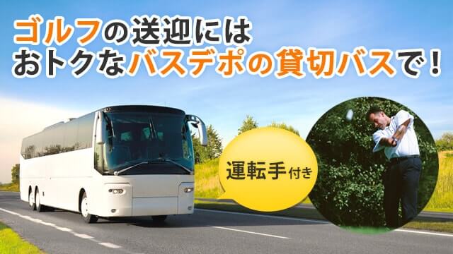 貸切バスをゴルフの送迎で使う ご利用者数16万人以上の バスデポ
