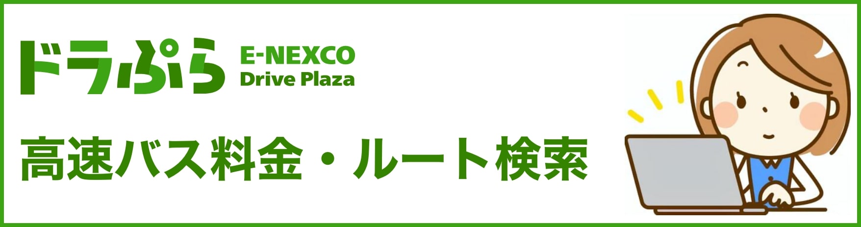 高速料金・ルート検索 | ドラぷら(NEXCO東日本)