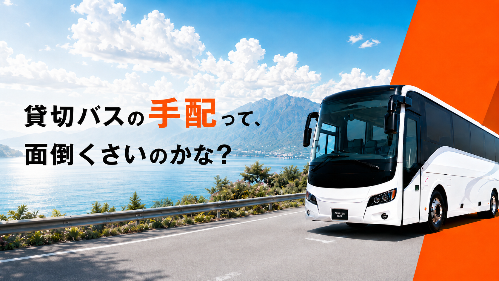 貸切バスの見積もり内容を確認しながら日程と人数をメモする幹事